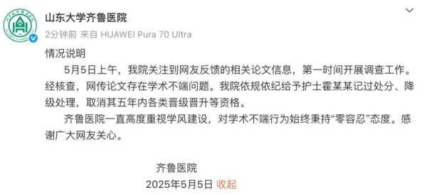 国内配资官网 山大齐鲁医院通报：给予护士霍某某记过处分、降级处理